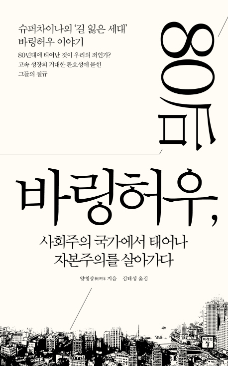 바링허우, 사회주의 국가에서 태어나 자본주의를 살아가다(양칭샹).jpg