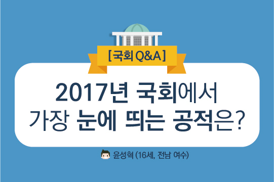 171215 국회Q&A-01.jpg