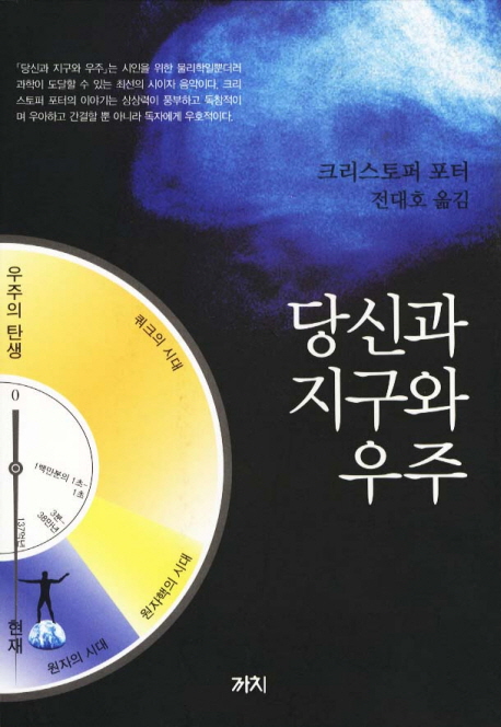 ​당신과 지구와 우주 / 크리스토퍼 포터 저 / 까치글방, 2010 / 334p.