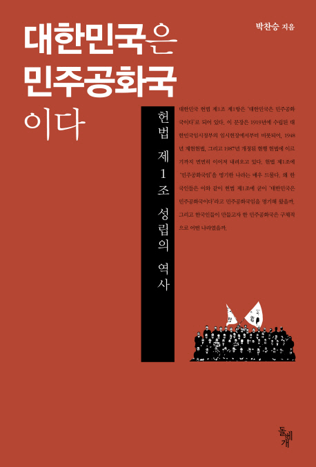 ​대한민국은 민주공화국이다 / 박찬승 저 / 돌베개 / 2013 / 408p. 