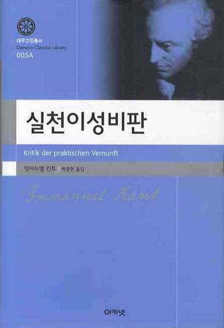 실천이성비판 / 임마누엘 칸트 / 아카넷, 2009 /477p.