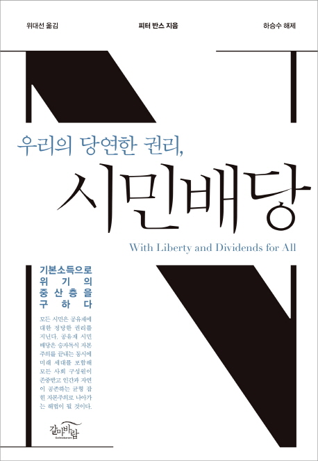 ​우리의 당연한 권리, 시민배당 / 피터 반스 지음, 하승수 해제 / 갈마바람, 2016 /
223p