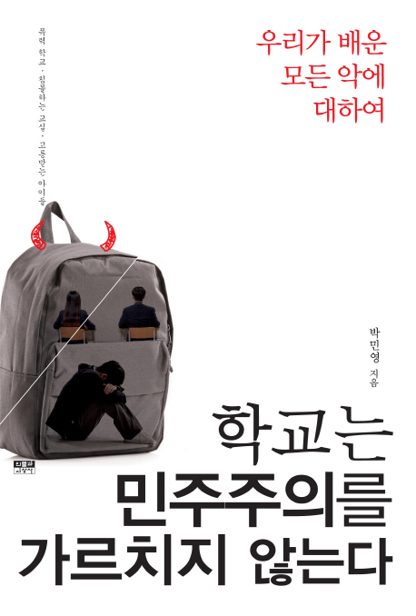 368. 학교는 민주주의를 가르치지 않는다.jpg