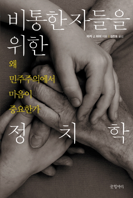 ​비통한 자들을 위한 정치학 / 파커 J. 파머 / 글항아리, 2012 / 327쪽