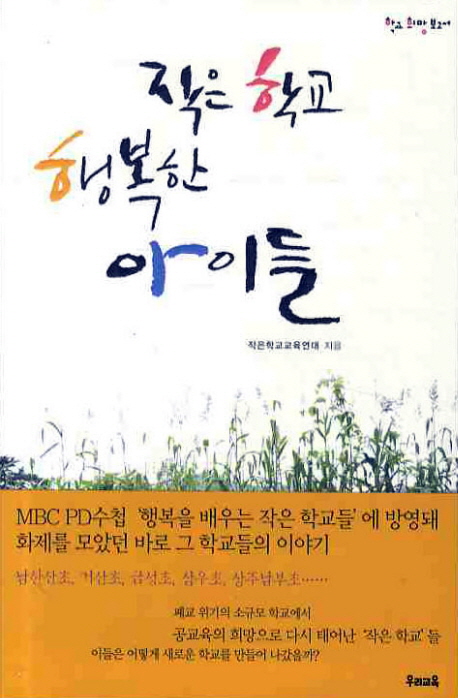 ​작은 학교 행복한 아이들 / 작은학교교육연대 / 우리교육, 2009 / 319쪽