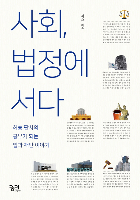 369. 사회, 법정에 서다.jpg