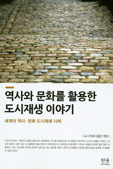 ​역사와 문화를 활용한 도시재생 이야기 / 도시재생사업단 엮음 / 한울아카데미 / 2012 / 354p.