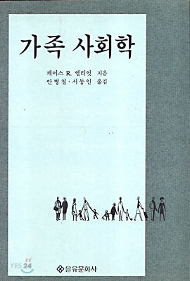 가족 사회학 / 페이스 R. 엘리엇 저 ; 안병철, 서동인 공역 / 을유문화사 / 1993 / 298p.