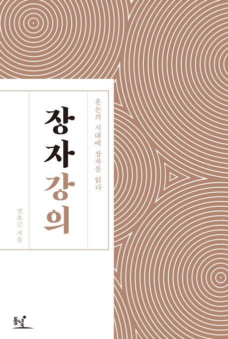 장자강의 / 전호근 지음 / 동녘, 2015 / 511p.