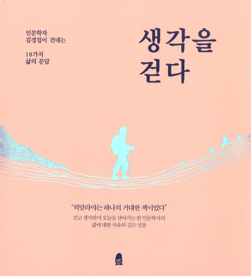 ​생각을 걷다 / 김경집 저 / 휴, 2017 / 329p