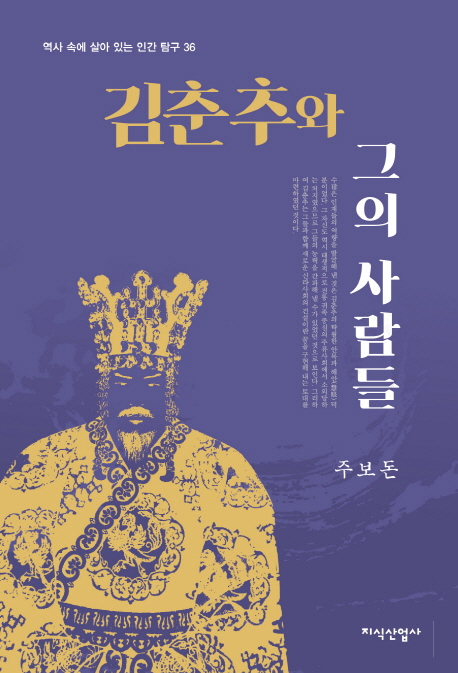 377. 김춘추와 그의 사람들.jpg