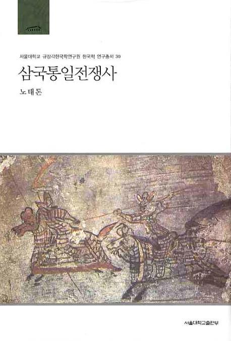 삼국통일전쟁사 / 노태돈 저 / 서울대학교출판부 / 2009 / 326p.