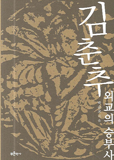 김춘추 외교의 승부사 / 박순교 저 / 푸른역사 / 2006 / 506p.