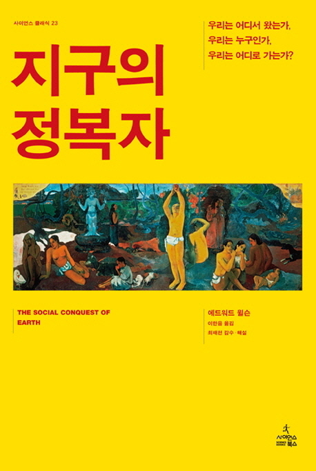 에드워드 윌슨 저 ; 이한음 옮김 / 사이언스 북스, 2013 / 416p.