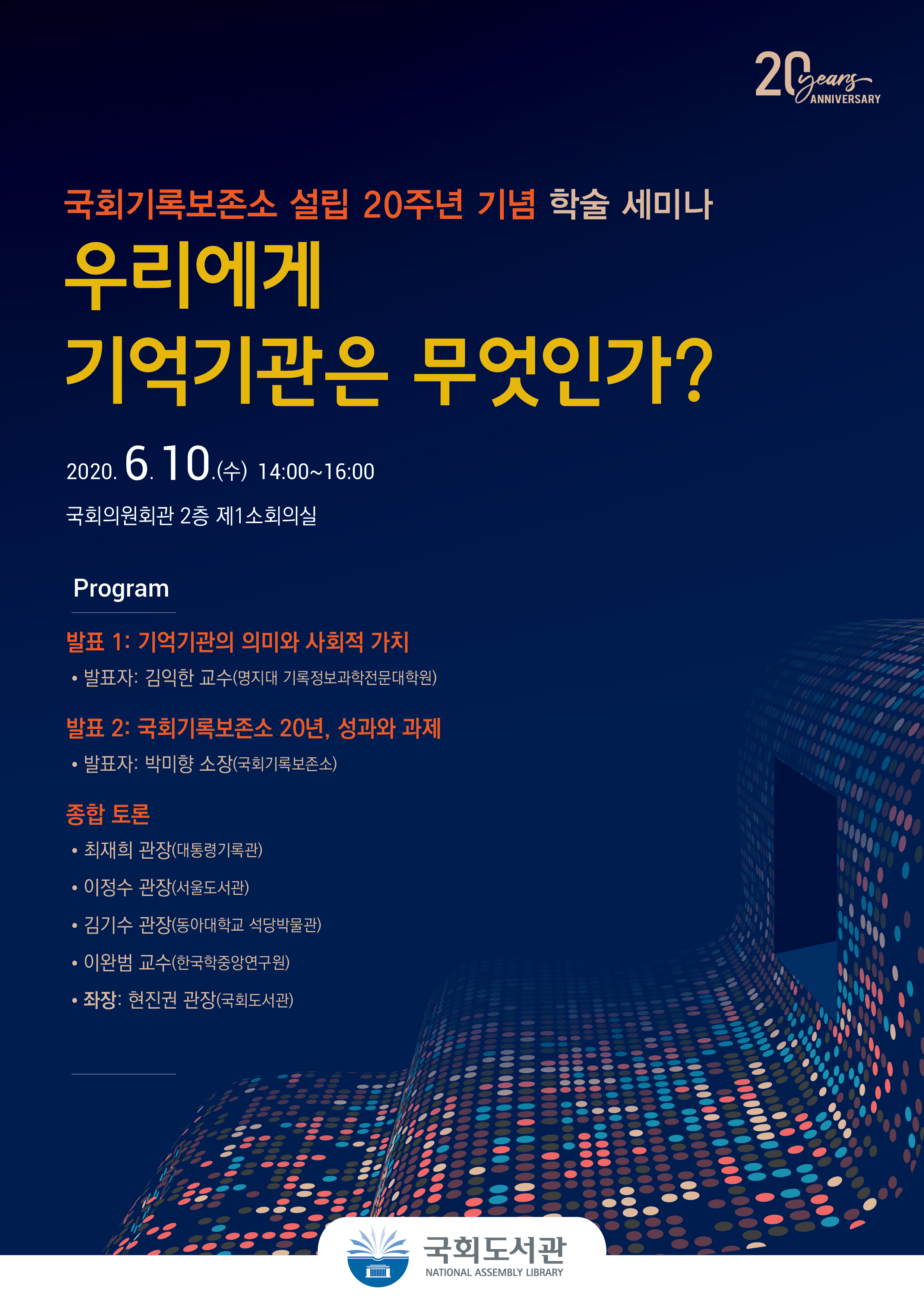 국회기록보존소 설립 20주년 학술세미나 포스터.jpg