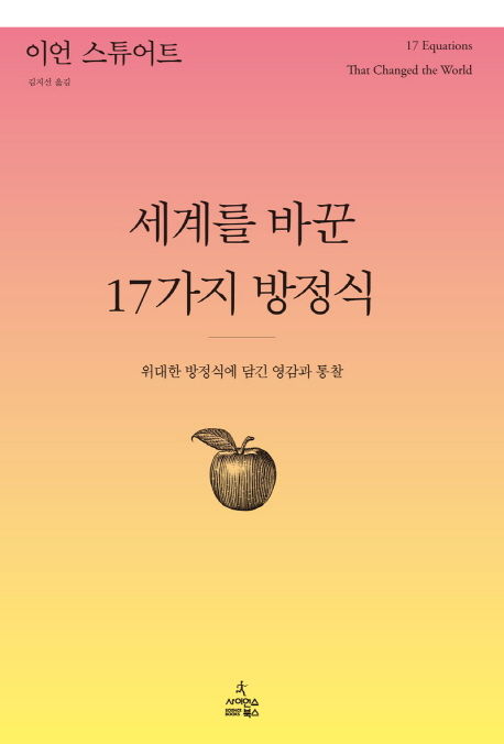 이언 스튜어트 지음
김지선 옮김사이언스북스, 2016
527 p.
