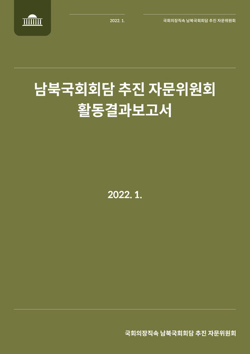 남북국회회담 추진 자문위원회 활동결과보고서 표지.jpg