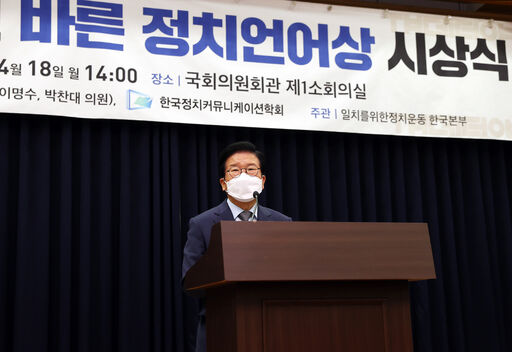 박병석 국회의장은 18일(월) 오후 국회의원회관에서 열린 '국회를 빛낸 바른정치언어상 시상식'에 참석했다.