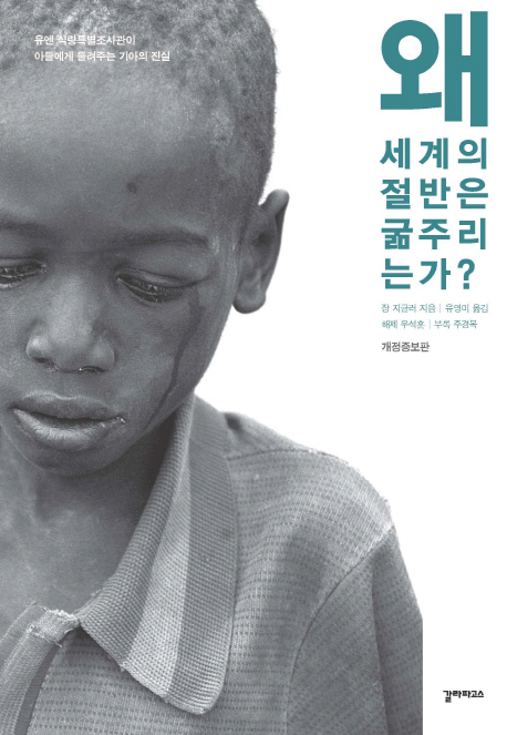 지은이: 장 지글러
옮긴이: 유영미
갈라파고스, 2016
227 p.
