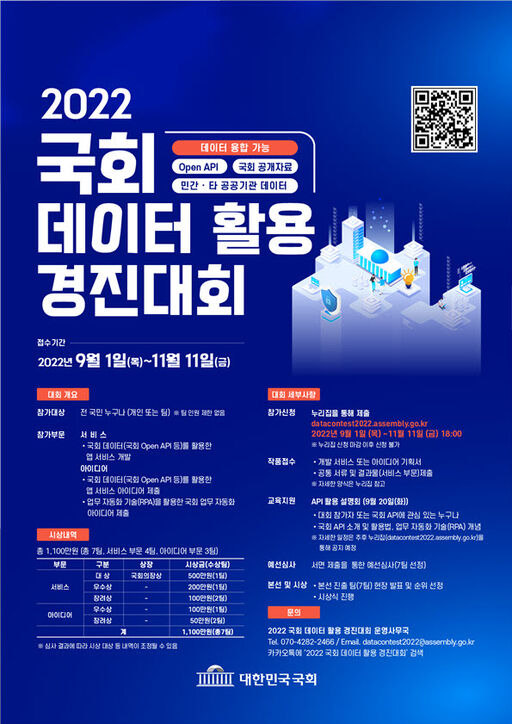2022 국회 데이터 활용 경진대회 홍보 포스터.jpg