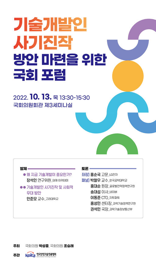 (221013) 박성중의원실_기술개발인 사기진작 국회포럼.jpg