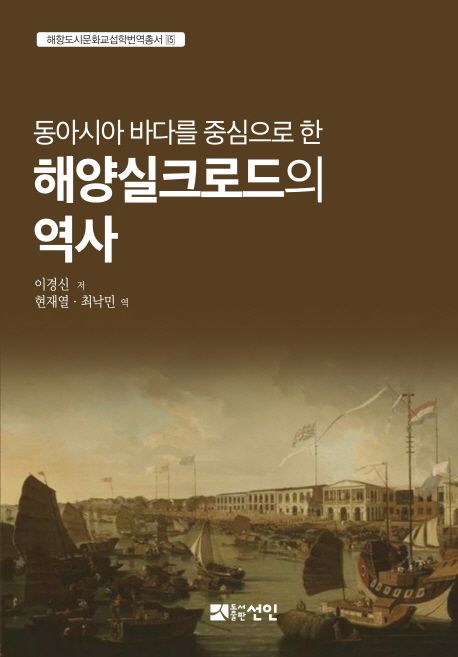 지은이: 이경신
옮긴이: 현재열, 최낙민
선인, 2018
352 p.
