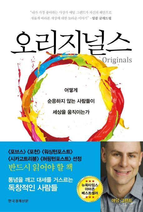 애덤 그랜트 
옮긴이: 홍지수
한국경제신문, 2016(2020 39쇄)
463 p.