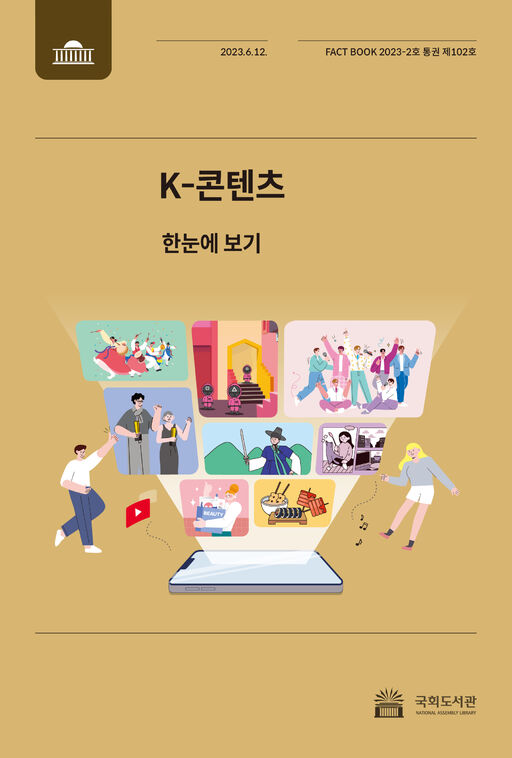 국회도서관 팩트북 제102호_K-콘텐츠 표지.jpg