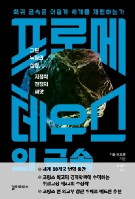 기욤 피트롱
옮긴이: 양영란
갈라파고스, 2021
299 p. 