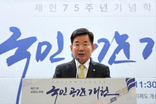 국회의원회관 제1소회의실에서 제헌 75주년을 맞아 열린 '제헌 75주년 기념 학술대회'에 참석해 개회사를 통해 "그동안의 개헌 시도는 너무 많은 것을 하려다 보니 합의에 실패했