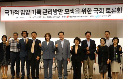 17일(월) 국회도서관 대강당에서 김미애 국민의힘 의원 주최로 열린 '국가적 입양기록 관리방안 모색을 위한 국회 토론회'에서 참석자들이 기념촬영을 하고 있다.(사진=윤희은 기자)