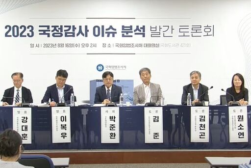 16일(수) 국회입법조사처 대회의실에서 '2023 국정감사 이슈 분석' 발간 토론회가 진행되고 있다.(사진=국회방송 캡처)