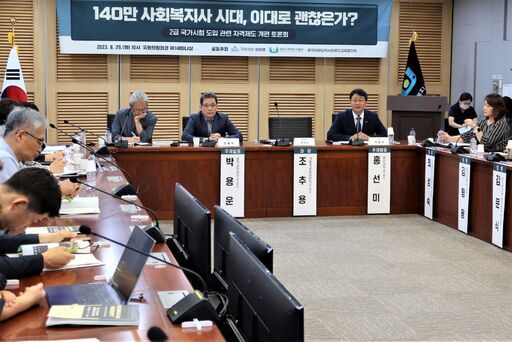 29일(화) 국회의원회관 제1세미나실에서 최혜영 더불어민주당 의원, 한국사회복지사협회, 한국전문대학사회복지교육협의회 주최로 열린 '140만 사회복지사 시대, 이대로 괜찮은가? : 2급 국가시험 도입 관련 자격제도 개편 토론회'가 진행되고 있다.(사진=윤희은 기자)