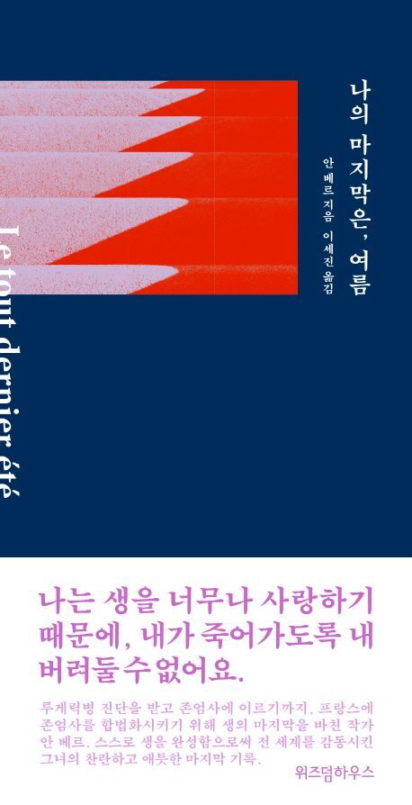 안 베르
옮긴이: 이세진
위즈덤하우스 미디어그룹, 2019
155 p.