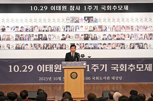 김진표 국회의장이 30일(월) 오후 국회 행정안전위원회 주최로 국회도서관 대강당에서 열린 '10·29 이태원 참사 1주기 국회추모제'에 참석해 추도사를 하고 있다.(사진=연합뉴스)