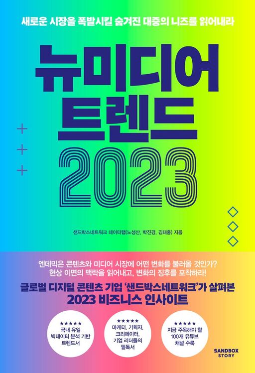 샌드박스네트워크 데이터랩, 노성산, 박진경, 김태홍
SANDBOX STORY, 2022
335 p.