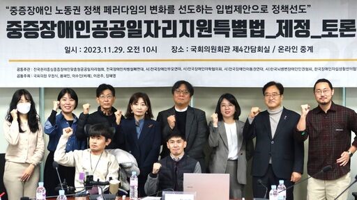 29일(수) 국회의원회관 제4간담회실에서 우원식·용혜인·이수진(비례)·이은주·장혜영 의원 주최로 열린 '중증장애인공공일자리지원특별법 제정' 토론회에서 참석자들이 기념촬영을 하고 있다.(사진=윤희은 기자)