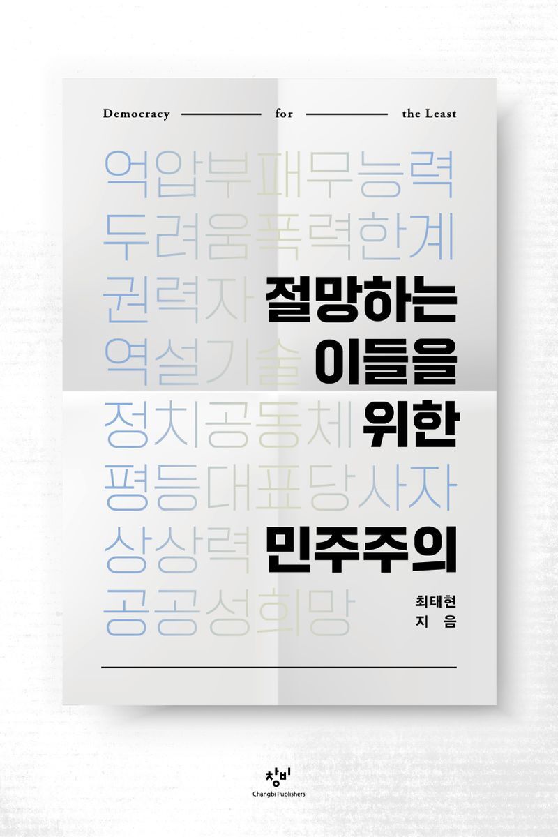 659. 절망하는 이들을 위한 민주주의.jpg