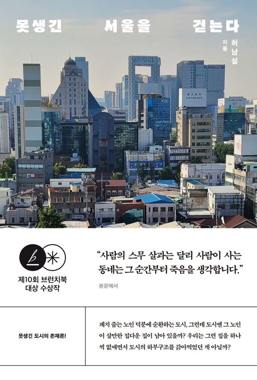 661. 못생긴 서울을 걷는다.jpg