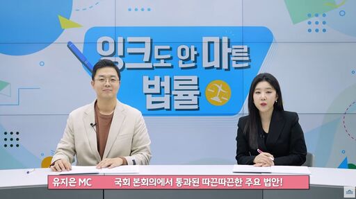 [동영상]잉크도 안마른 법률-영유아보육법 外