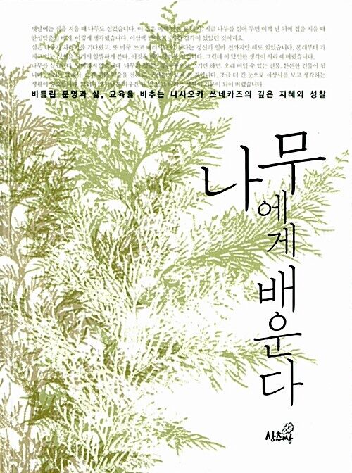 니시오카 쓰네카즈 지음 / 시오노 요네마쓰 엮음 / 최성현 옮김 /
상추쌈, 2013 / 215쪽