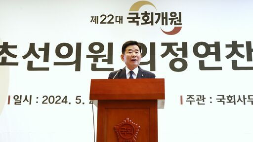 김진표 국회의장이 21일(화) 국회박물관에서 열린 '제22대 국회 초선의원 의정연찬회'에 참석해 당부의 말을 전하고 있다.(사진=국회사무처 사진팀)