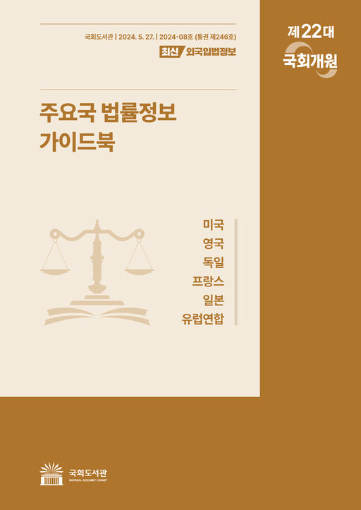 『최신외국입법정보』 통권 제246호_「주요국 법률정보 가이드북」 표지.jpg