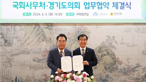 3일(월) 오후 국회접견실에서 경기도의회(의장 염종현)와 지방의회 연수·시민연수 등 의정연수 분야에서 협력체계를 확립하기 위한 업무협약(MOU)을 체결했다.