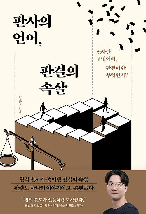 681. 판사의 언어, 판결의 속살.jpg