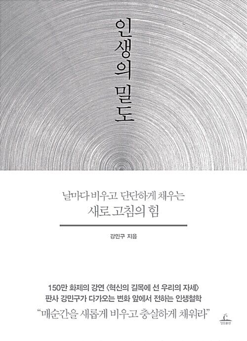 강민구 지음 / 청림출판, 2018 / 266쪽