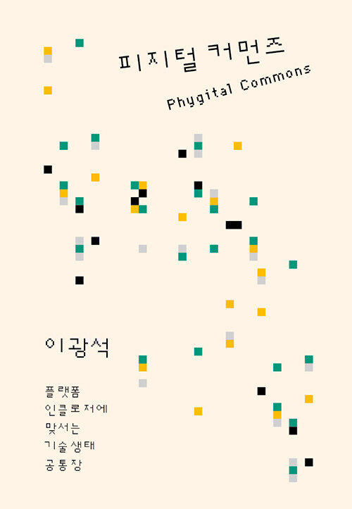 이광석 지음 / 갈무리, 2021 / 400쪽