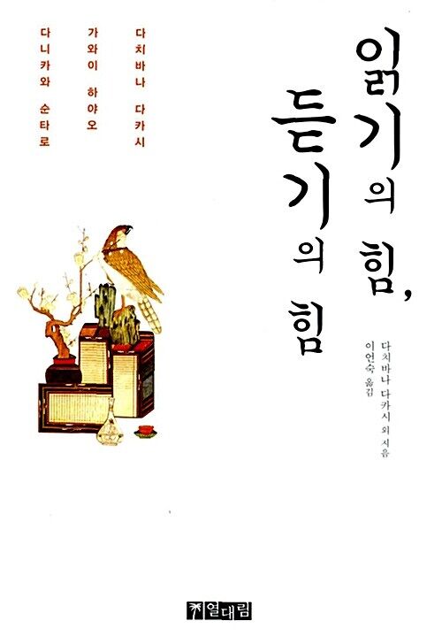 다치바나 다카시, 가와이 하야오, 다니카와 순타로 지음 / 이언숙 옮김 / 열대림, 2007 / 183쪽