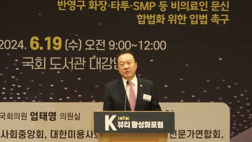 엄태영 국민의힘 의원이 19일(수) 국회도서관 대강당에서 열린 'K-뷰티 활성화 포럼'에 참석해 인사말을 하고 있다.(사진=정유림 기자)
