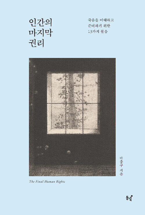 박충구 지음 / 동녘, 2019 / 310쪽